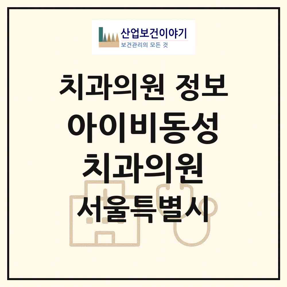 2026 아이비동성치과의원 (서울 동대문구 장안1동)|치과의원|요양기관 정보