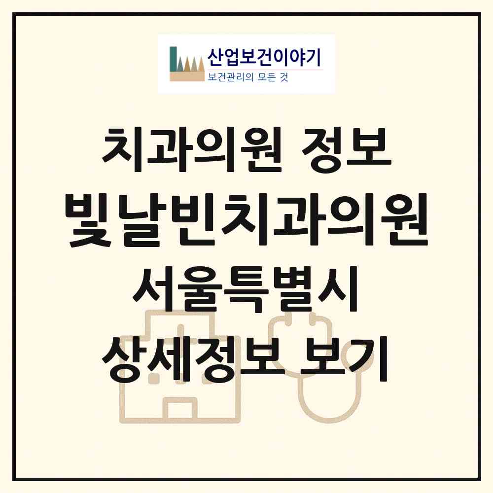 2026 빛날빈치과의원 (서울 서대문구 연희동)|치과의원|요양기관 정보