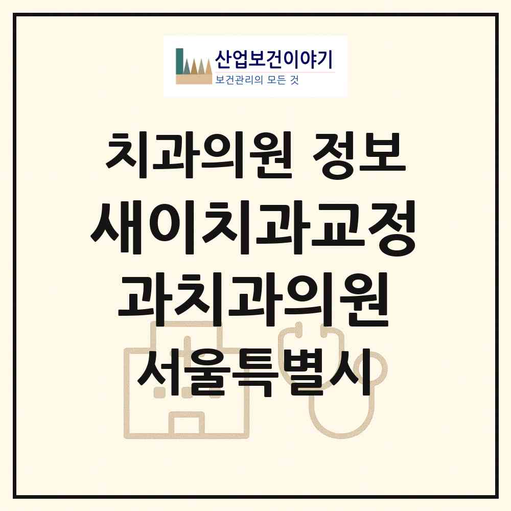 2026 새이치과교정과치과의원 (서울 서초구 서초3동)|치과의원|요양기관 정보