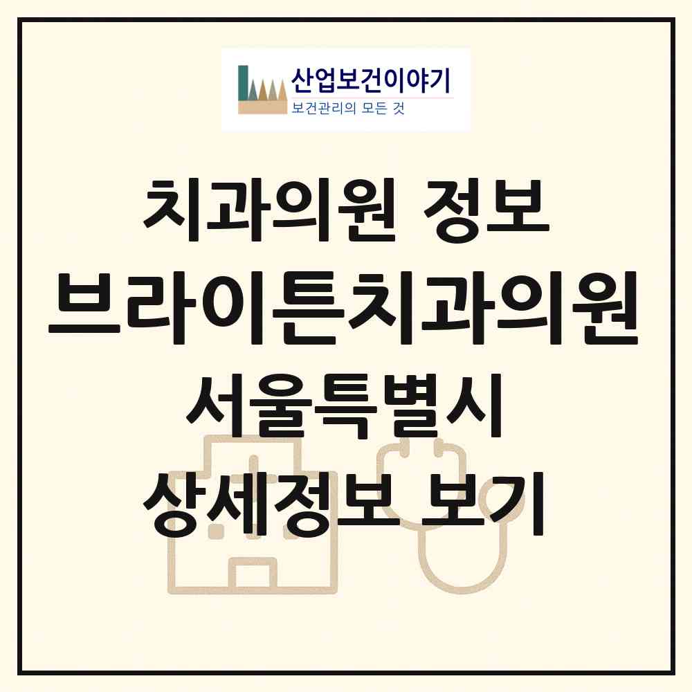 2026 브라이튼치과의원 (서울 마포구 도화동)|치과의원|요양기관 정보