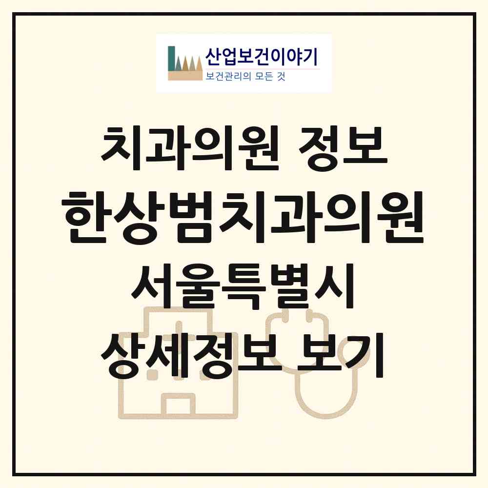 2026 한상범치과의원 (서울 강동구 길동)|치과의원|요양기관 정보