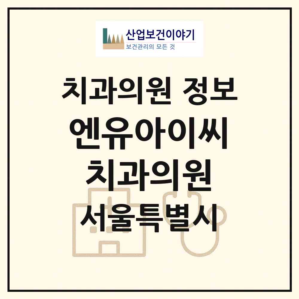 2026 엔유아이씨(N-UIC)치과의원 (서울 노원구 중계1동)|치과의원|요양기관 정보