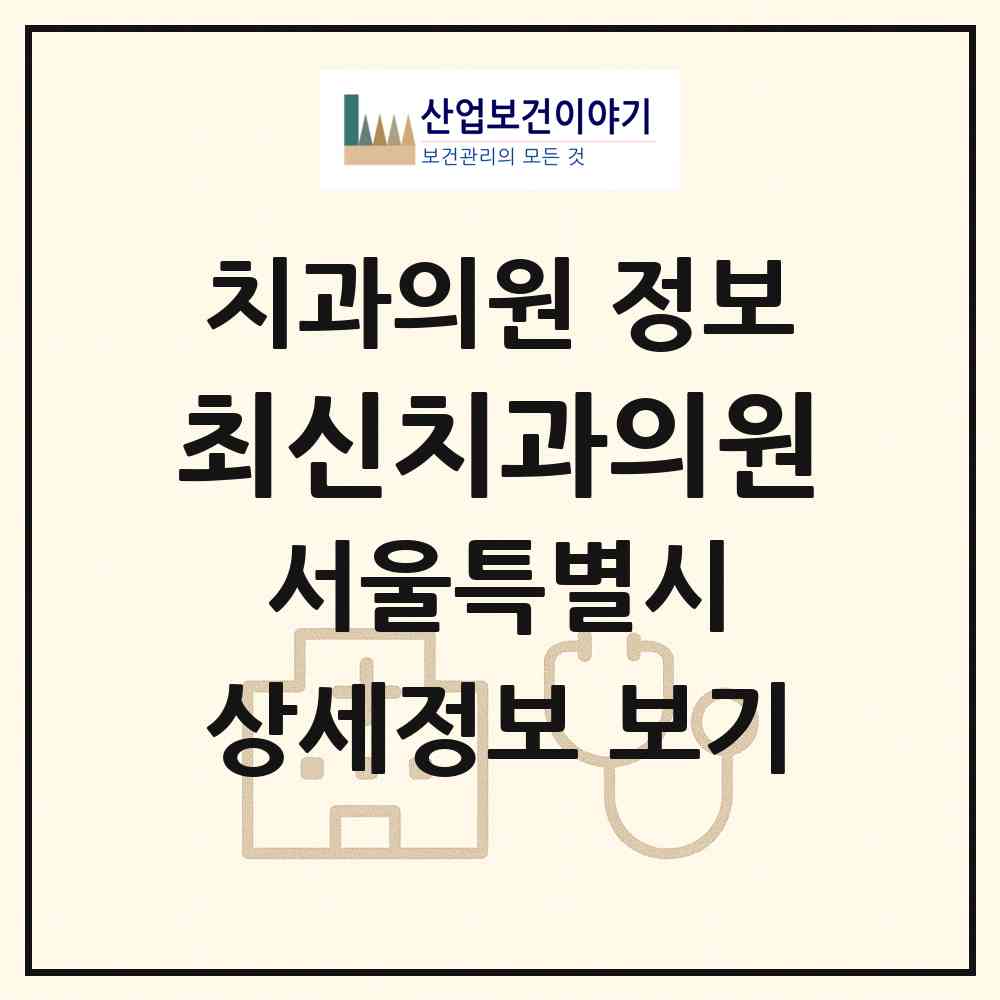 2026 최신치과의원 (서울 도봉구 창1동)|치과의원|요양기관 정보