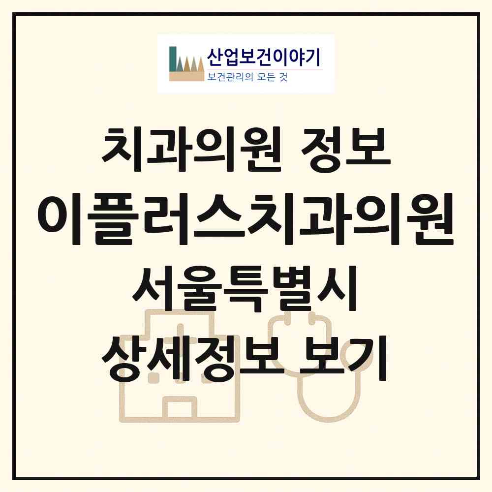 2026 이플러스치과의원 (서울 종로구 사직동)|치과의원|요양기관 정보