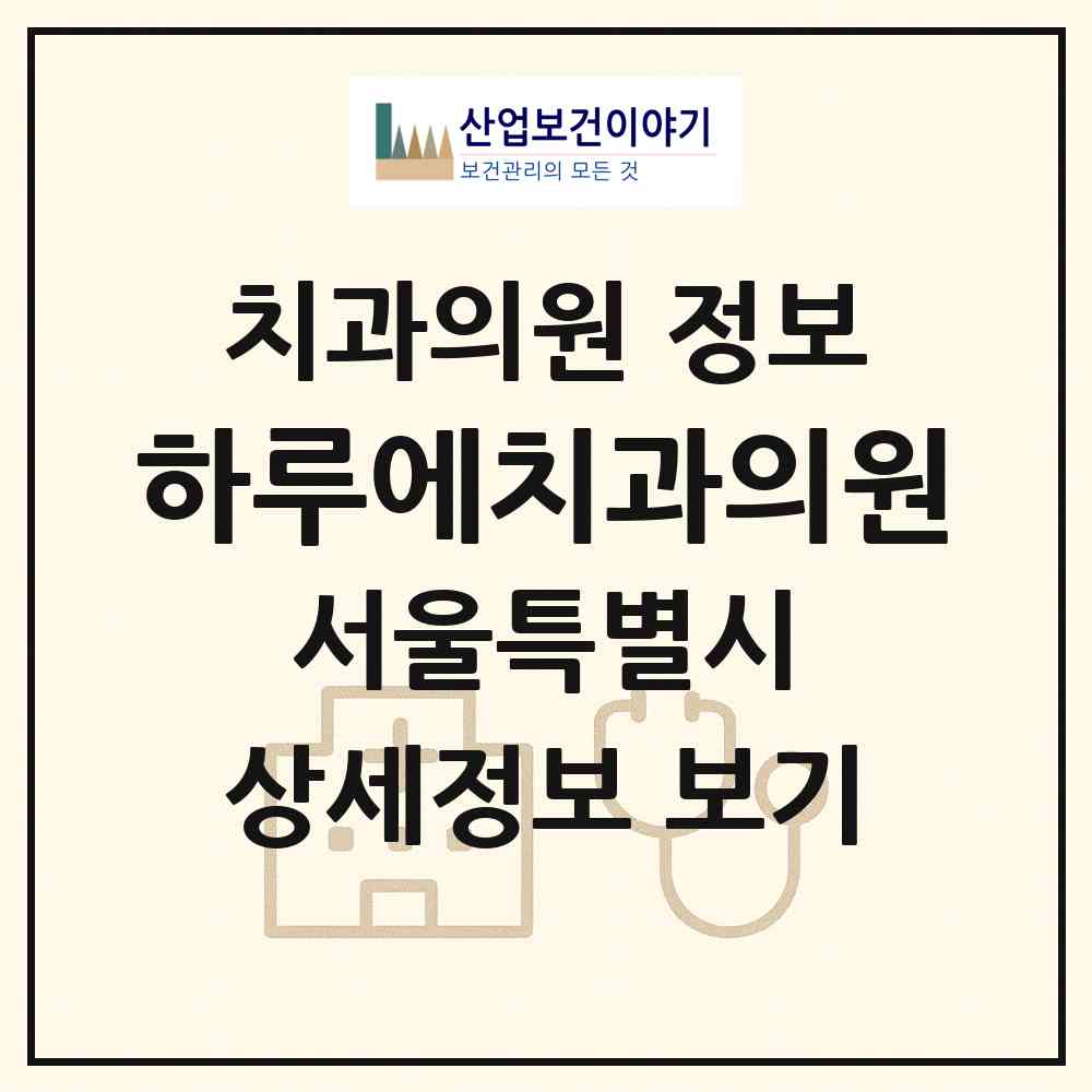 2026 하루에치과의원 (서울 강남구 신사동)|치과의원|요양기관 정보