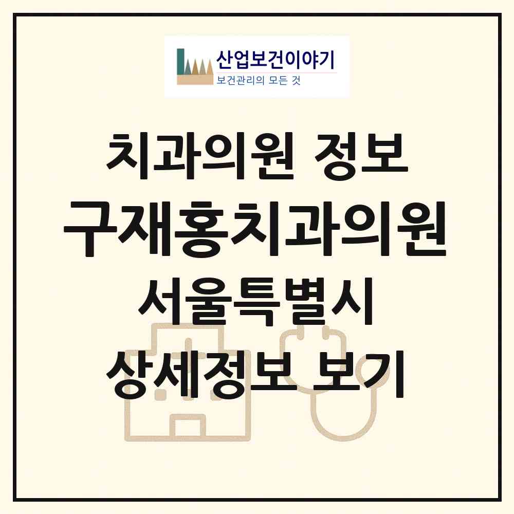 2026 구재홍치과의원 (서울 동작구 신대방1동)|치과의원|요양기관 정보
