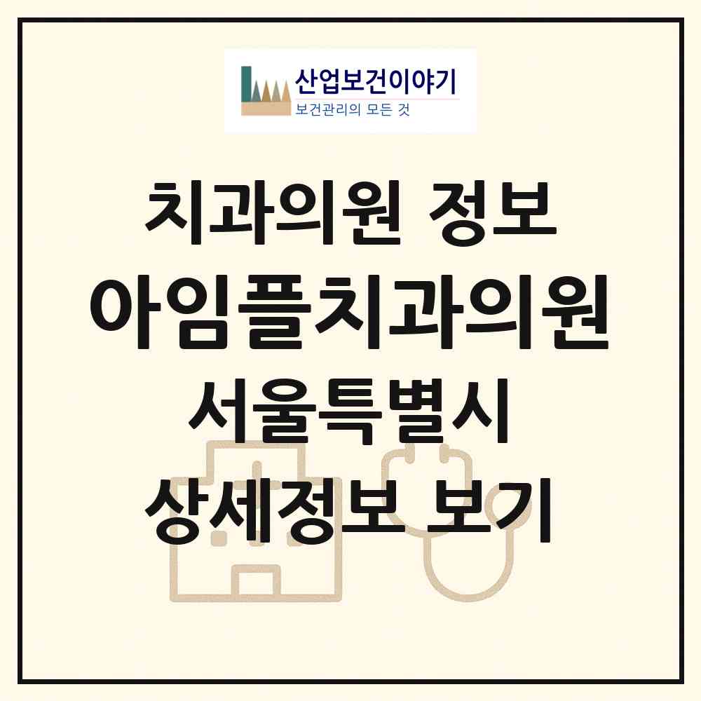 2026 아임플치과의원 (서울 구로구 구로5동)|치과의원|요양기관 정보