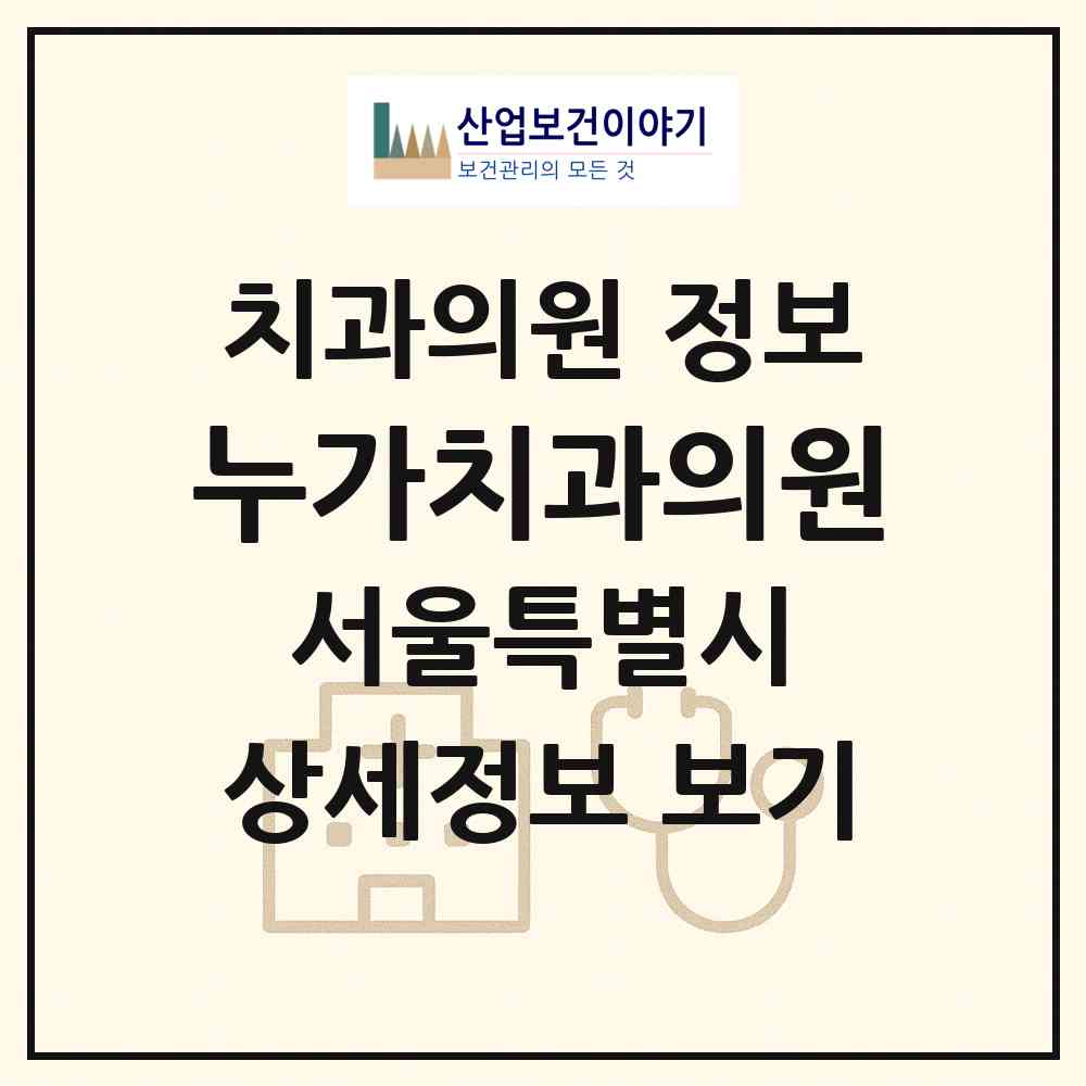 2026 누가치과의원 (서울 서초구 서초3동)|치과의원|요양기관 정보