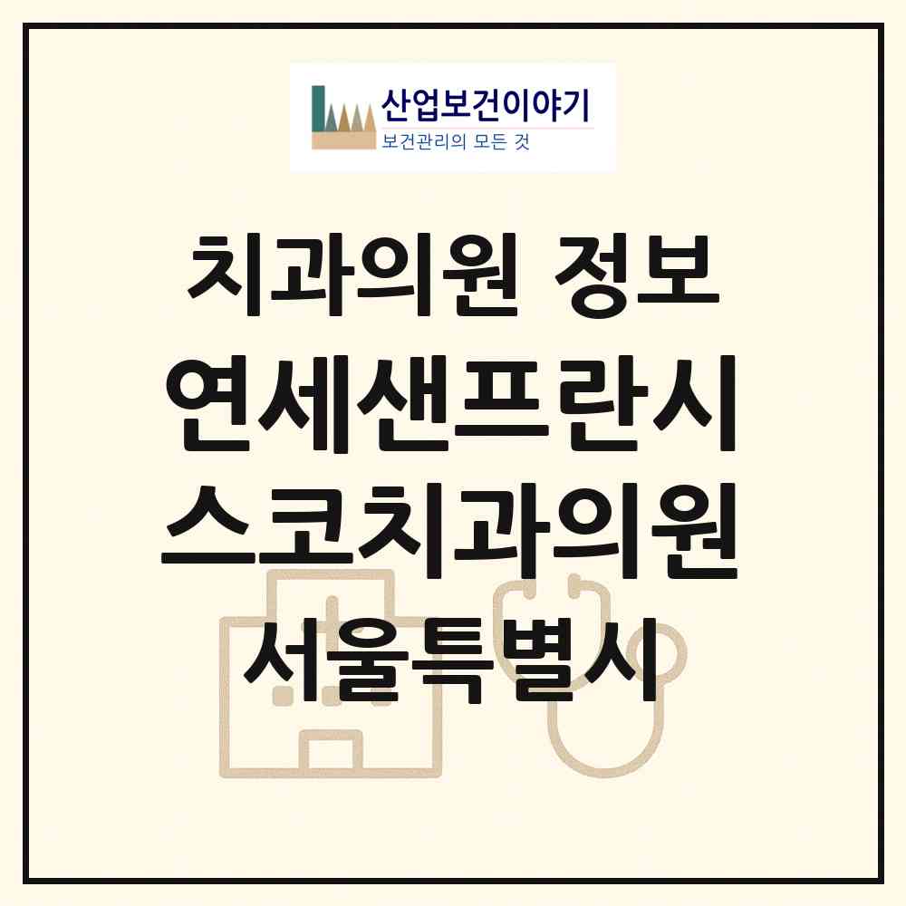 2026 연세샌프란시스코치과의원 (서울 양천구 신정4동)|치과의원|요양기관 정보