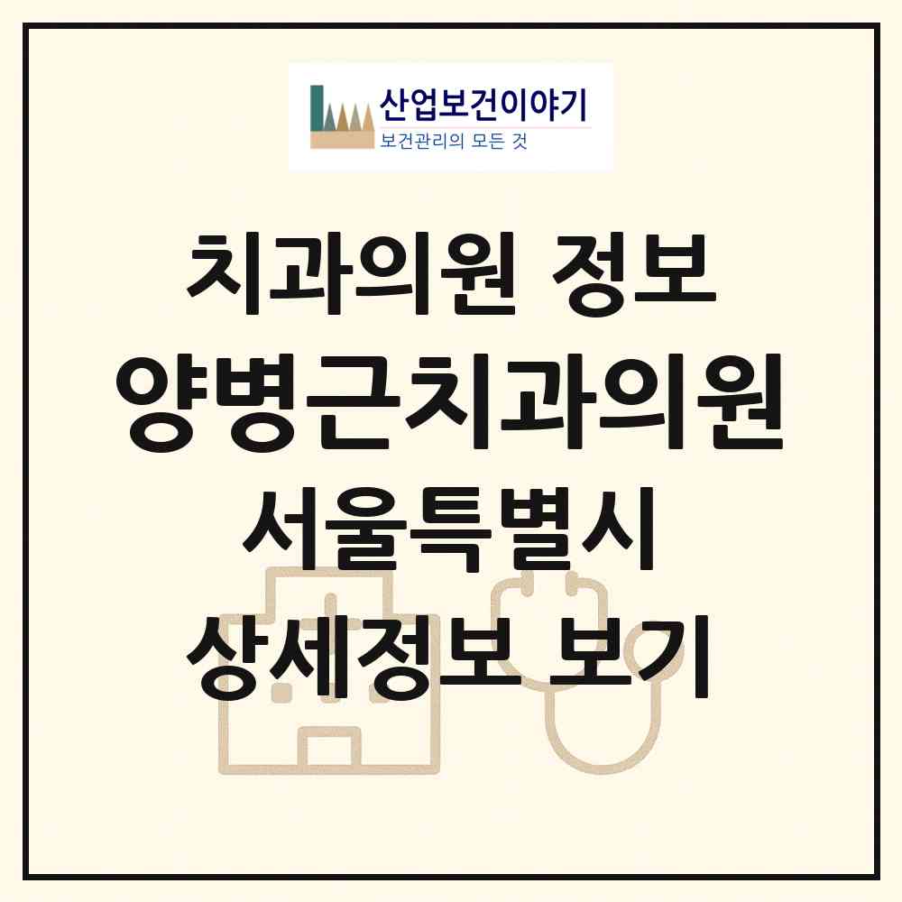 2026 양병근치과의원 (서울 마포구 성산2동)|치과의원|요양기관 정보