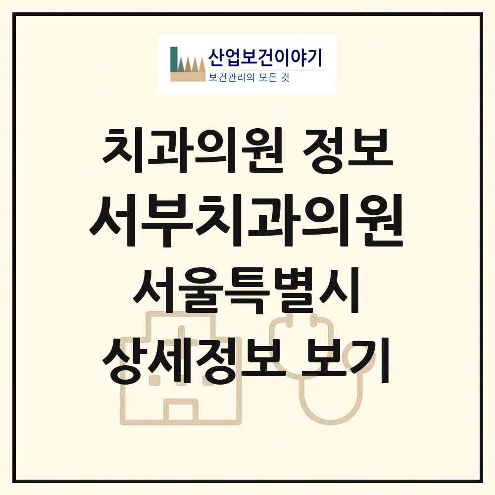 2026 서부치과의원 (서울 은평구 응암1동)|치과의원|요양기관 정보