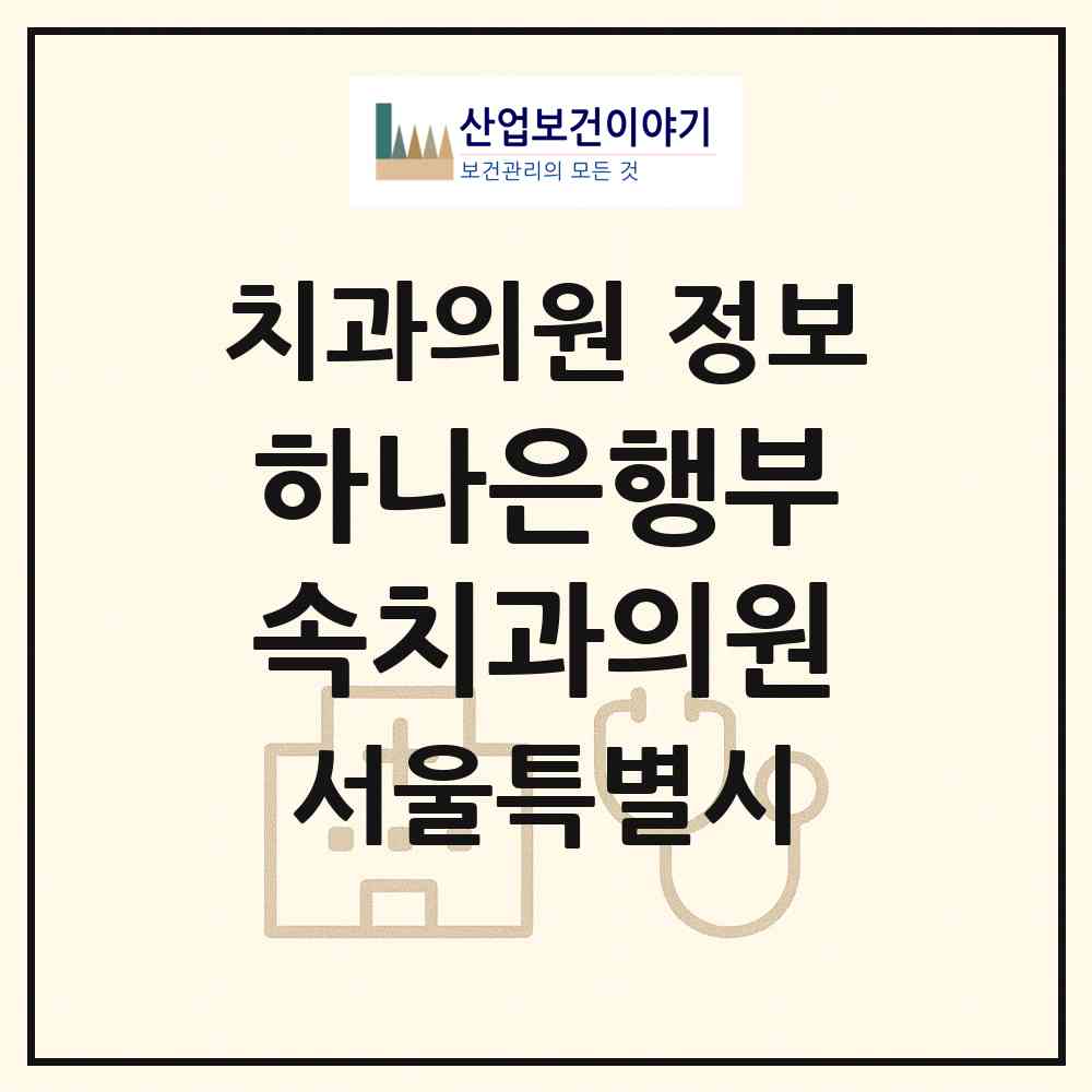 2026 (주)하나은행부속치과의원 (서울 중구 명동)|치과의원|요양기관 정보