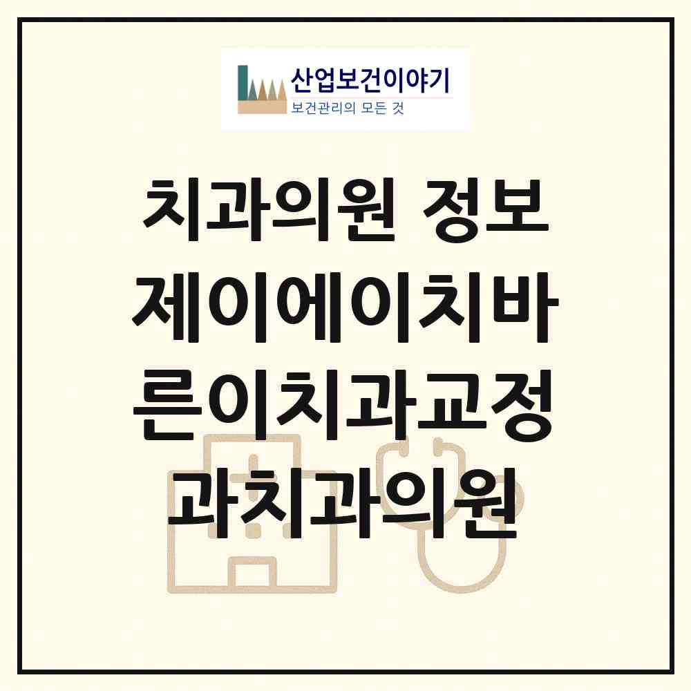 2026 제이에이치(JH)바른이치과교정과치과의원 (서울 강동구 명일1동)|치과의원|요양기관 정보