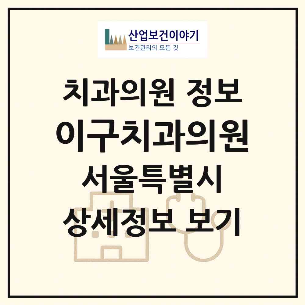 2026 이구치과의원 (서울 중구 소공동)|치과의원|요양기관 정보