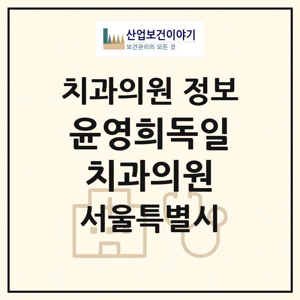 2026 윤영희독일치과의원 (서울 강남구 역삼2동)|치과의원|요양기관 정보