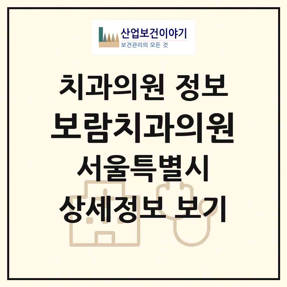 2026 보람치과의원 (서울 관악구 서림동)|치과의원|요양기관 정보