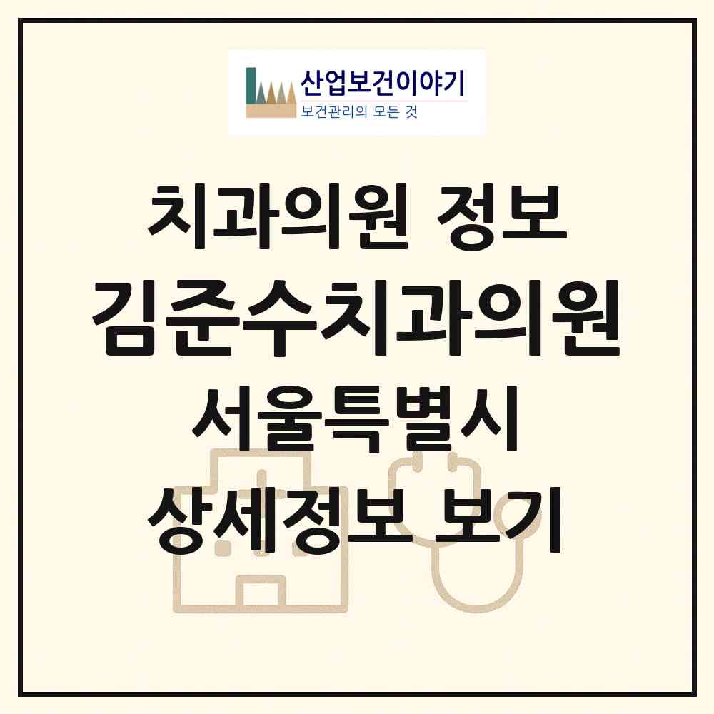 2026 김준수치과의원 (서울 동작구 흑석동)|치과의원|요양기관 정보