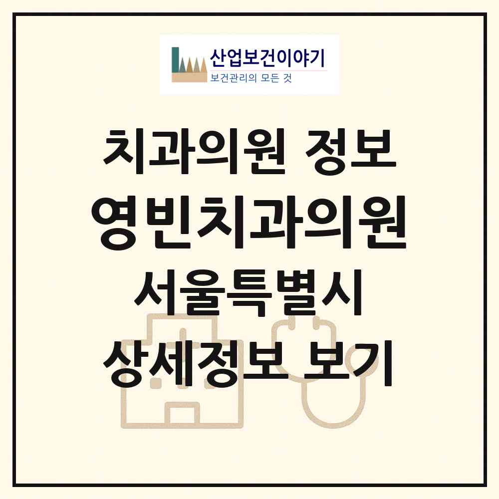 2026 영빈치과의원 (서울 양천구 신월7동)|치과의원|요양기관 정보
