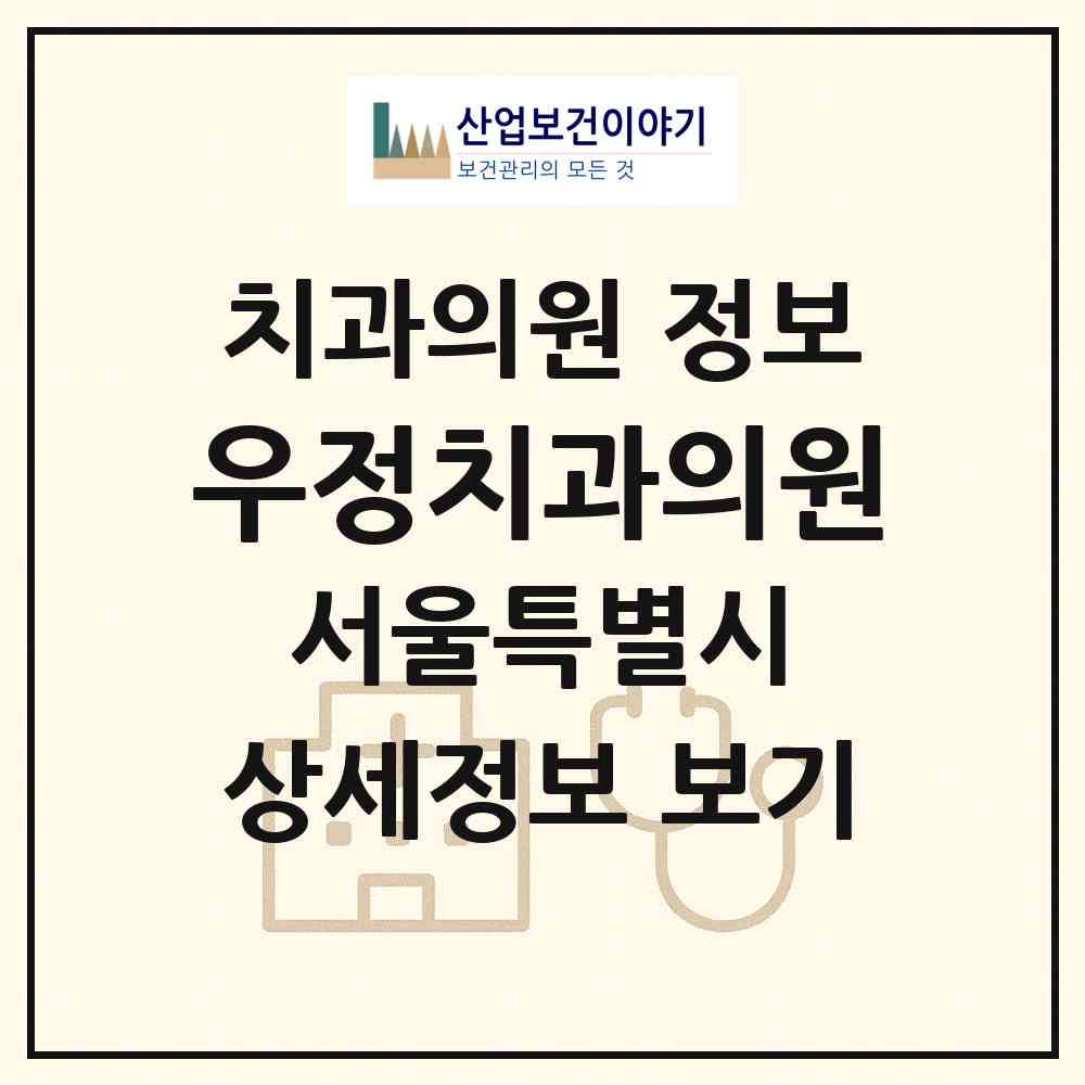 2026 우정치과의원 (서울 관악구 행운동)|치과의원|요양기관 정보