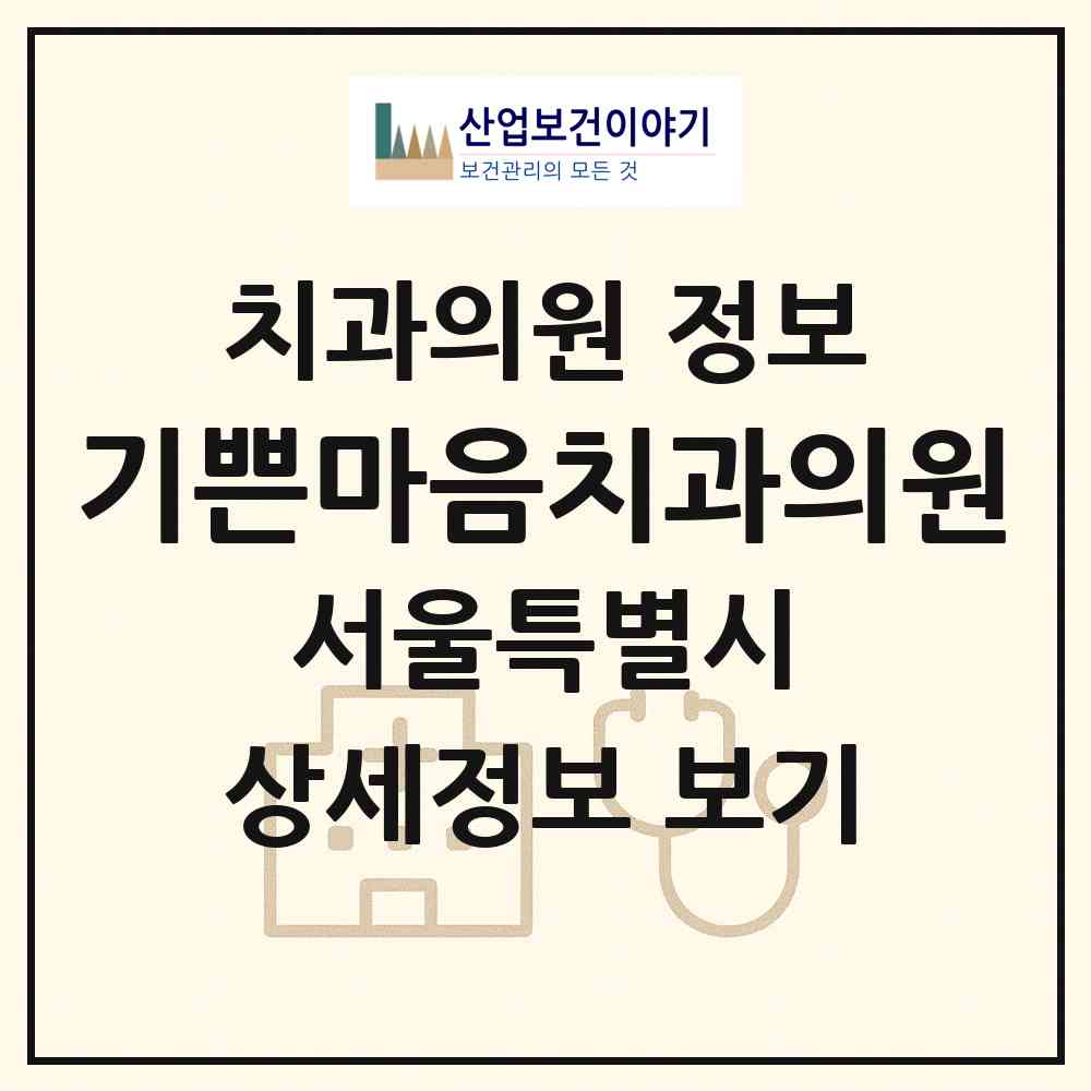 2026 기쁜마음치과의원 (서울 서초구 서초2동)|치과의원|요양기관 정보