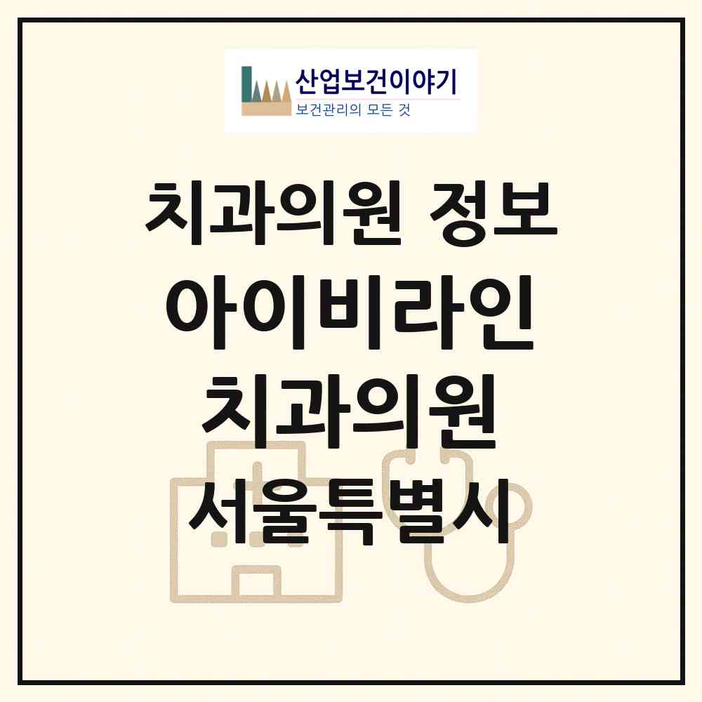 2026 아이비라인치과의원 (서울 강남구 신사동)|치과의원|요양기관 정보
