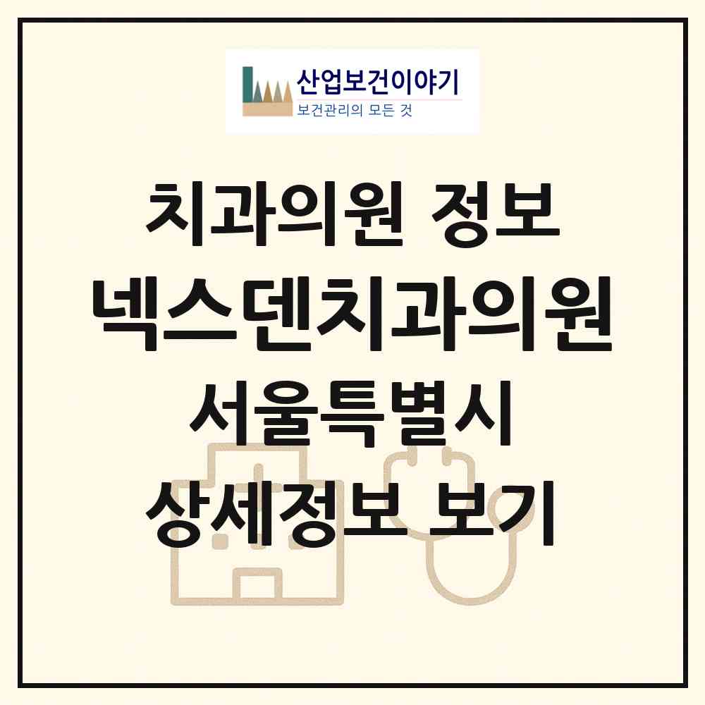 2026 넥스덴치과의원 (서울 서초구 반포4동)|치과의원|요양기관 정보