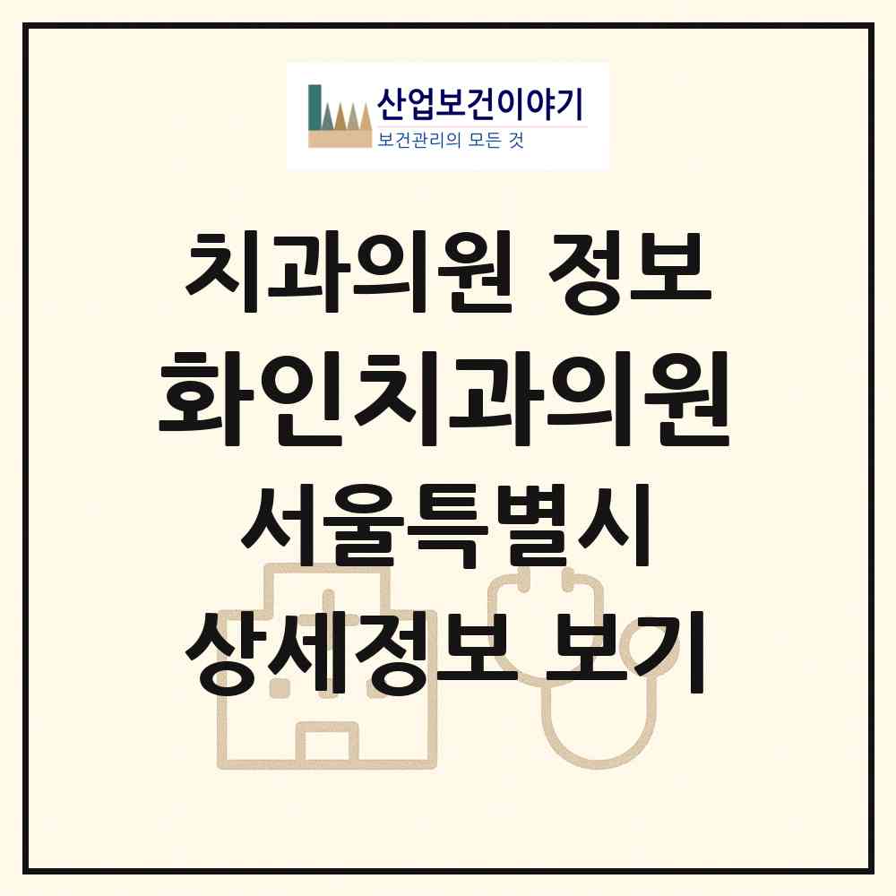 2026 화인치과의원 (서울 강동구 길동)|치과의원|요양기관 정보