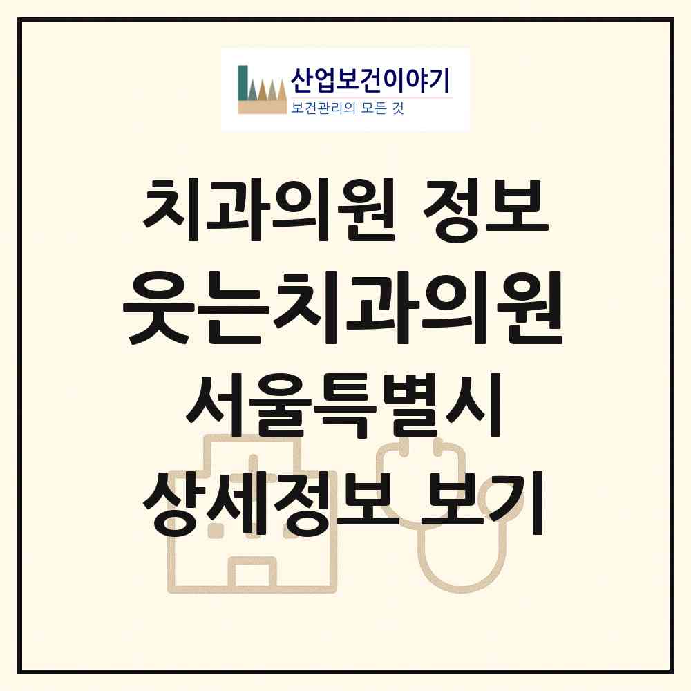 2026 웃는치과의원 (서울 종로구 사직동)|치과의원|요양기관 정보