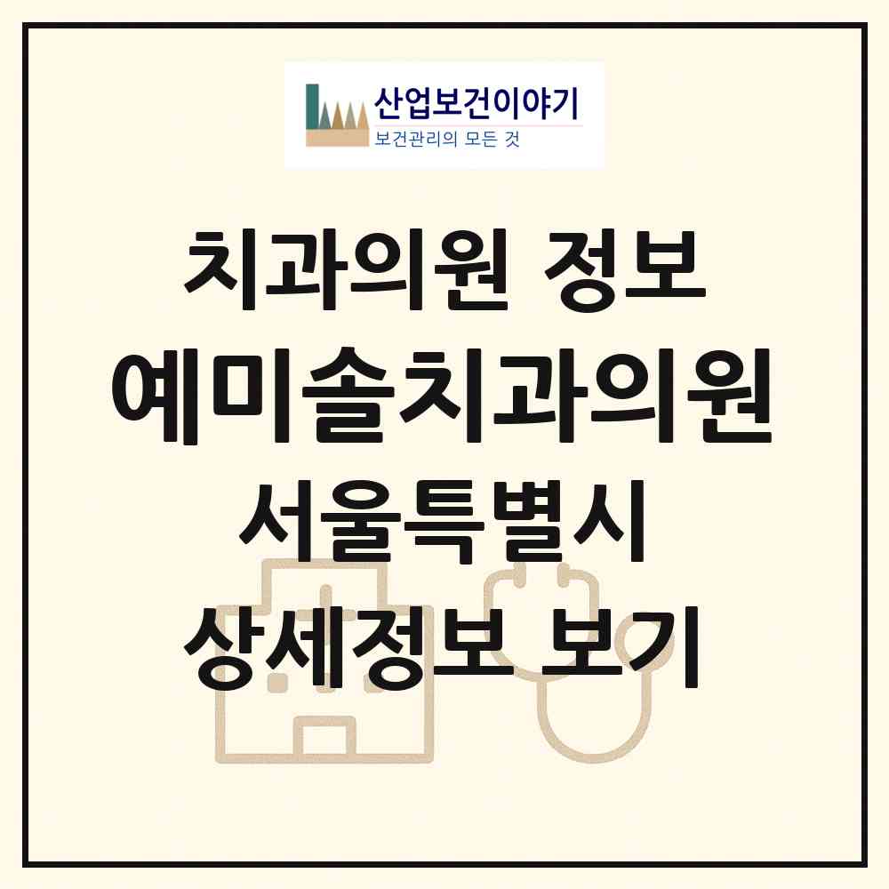 2026 예미솔치과의원 (서울 서초구 서초1동)|치과의원|요양기관 정보