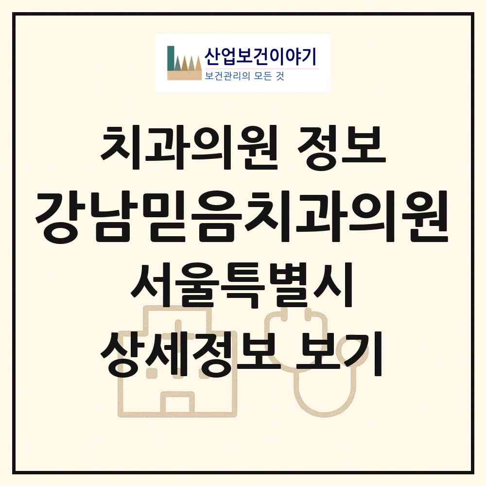 2026 강남믿음치과의원 (서울 서초구 서초4동)|치과의원|요양기관 정보
