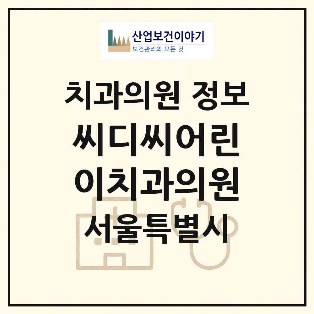 2026 씨디씨어린이치과의원 (서울 강남구 청담동)|치과의원|요양기관 정보
