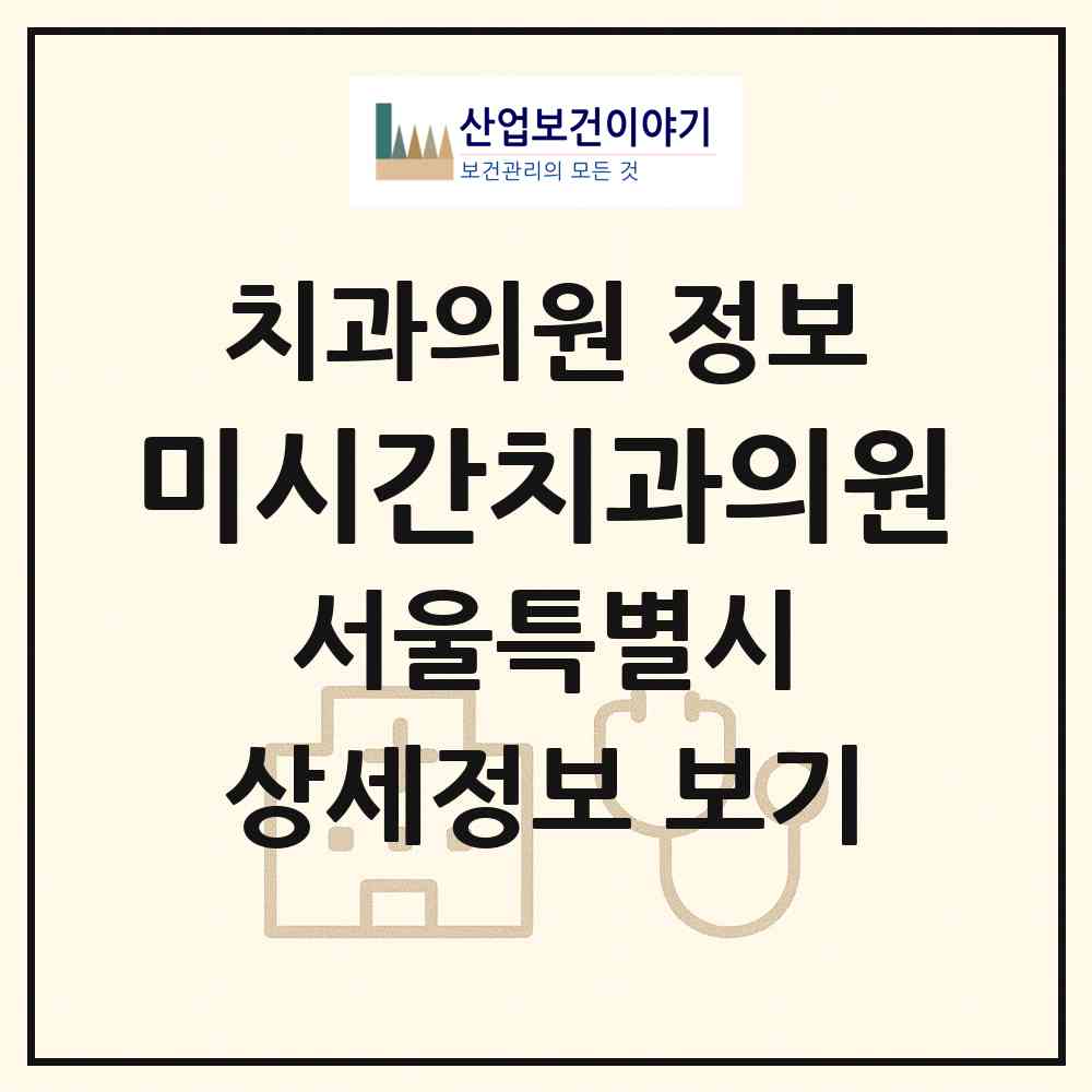 2026 미시간치과의원 (서울 종로구 숭인1동)|치과의원|요양기관 정보