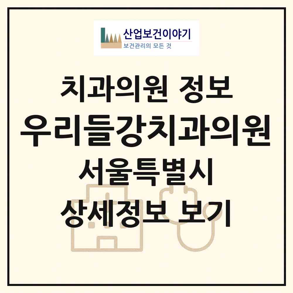 2026 우리들강치과의원 (서울 동작구 대방동)|치과의원|요양기관 정보