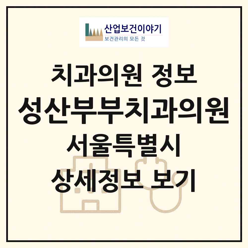 2026 성산부부치과의원 (서울 마포구 성산2동)|치과의원|요양기관 정보