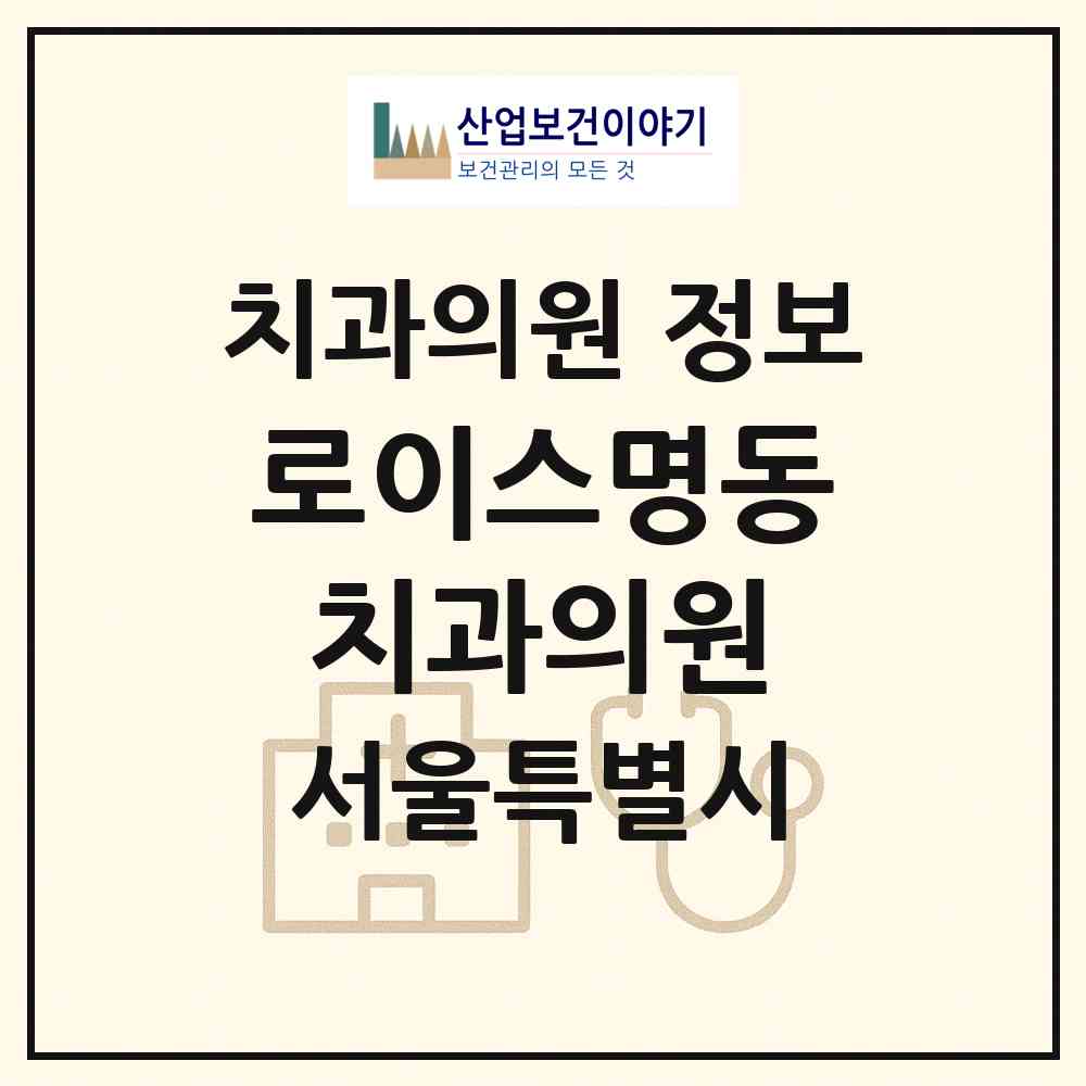 2026 로이스명동치과의원 (서울 중구 명동)|치과의원|요양기관 정보