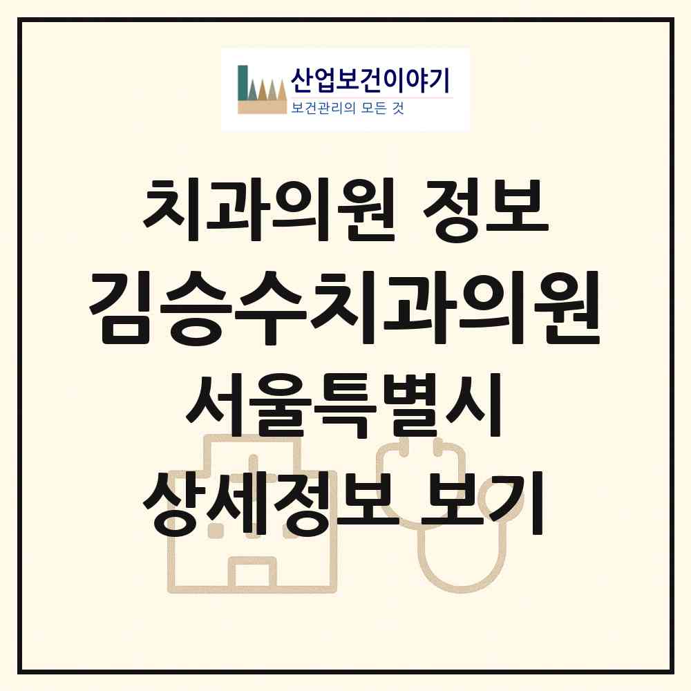 2026 김승수치과의원 (서울 서초구 서초4동)|치과의원|요양기관 정보