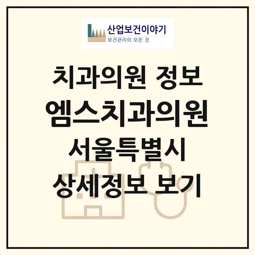 2026 엠스치과의원 (서울 영등포구 문래동)|치과의원|요양기관 정보