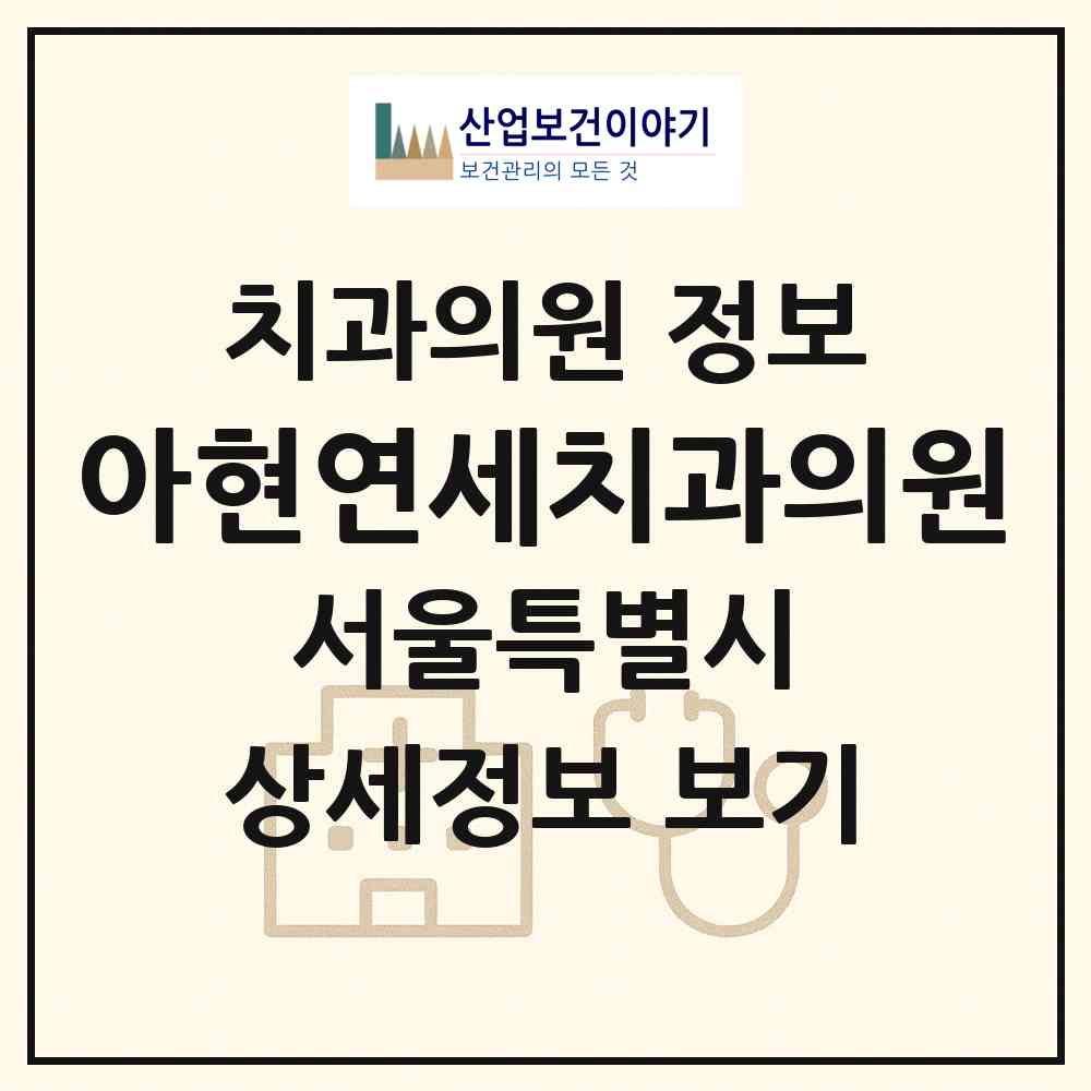 2026 아현연세치과의원 (서울 마포구 아현동)|치과의원|요양기관 정보