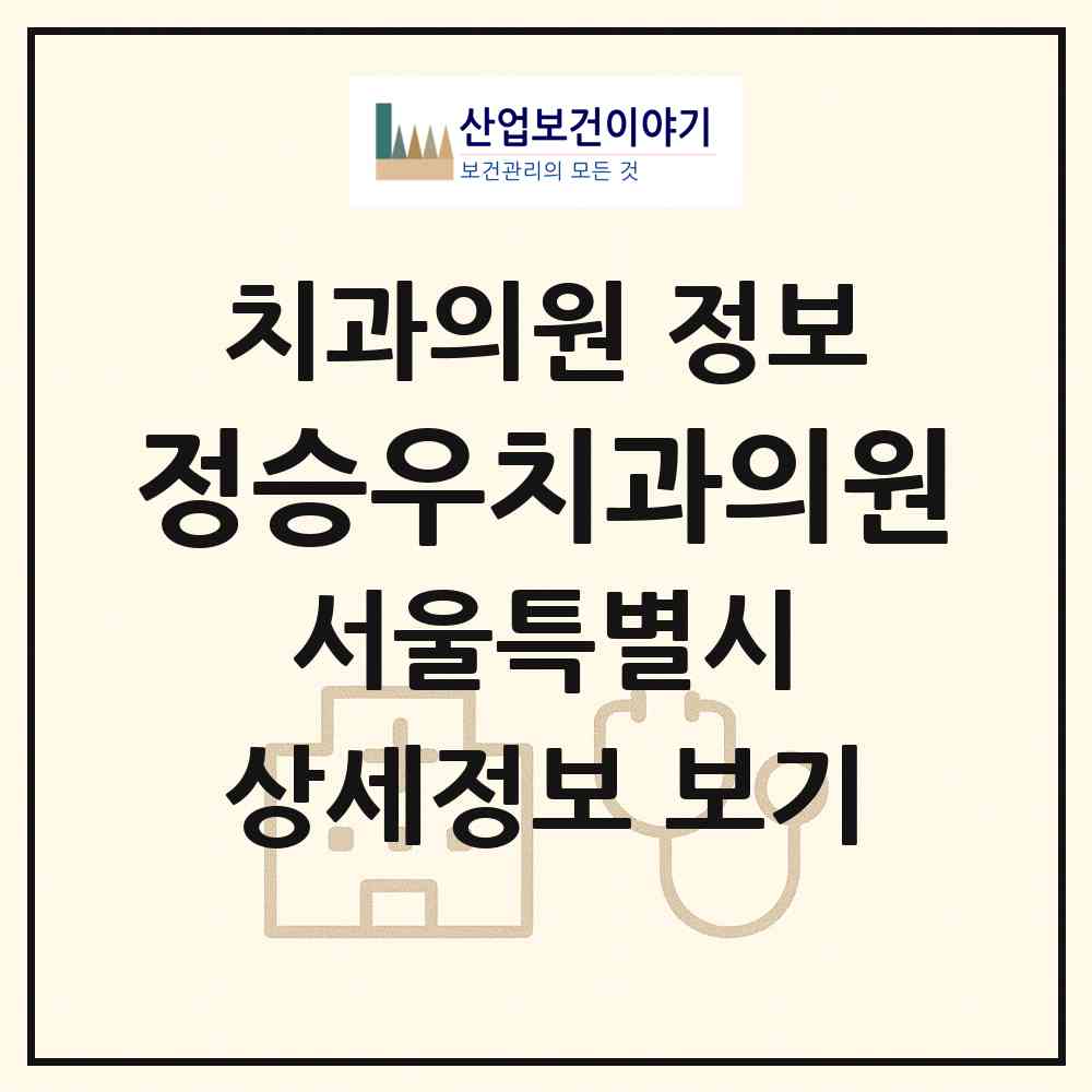 2026 정승우치과의원 (서울 송파구 방이2동)|치과의원|요양기관 정보