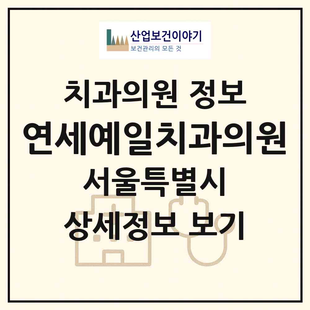 2026 연세예일치과의원 (서울 강동구 성내3동)|치과의원|요양기관 정보
