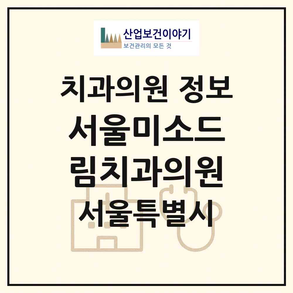 2026 서울미소드림치과의원 (서울 성동구 금호1가동)|치과의원|요양기관 정보