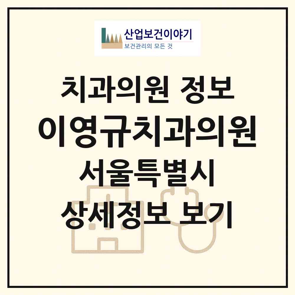 2026 이영규치과의원 (서울 동대문구 장안1동)|치과의원|요양기관 정보