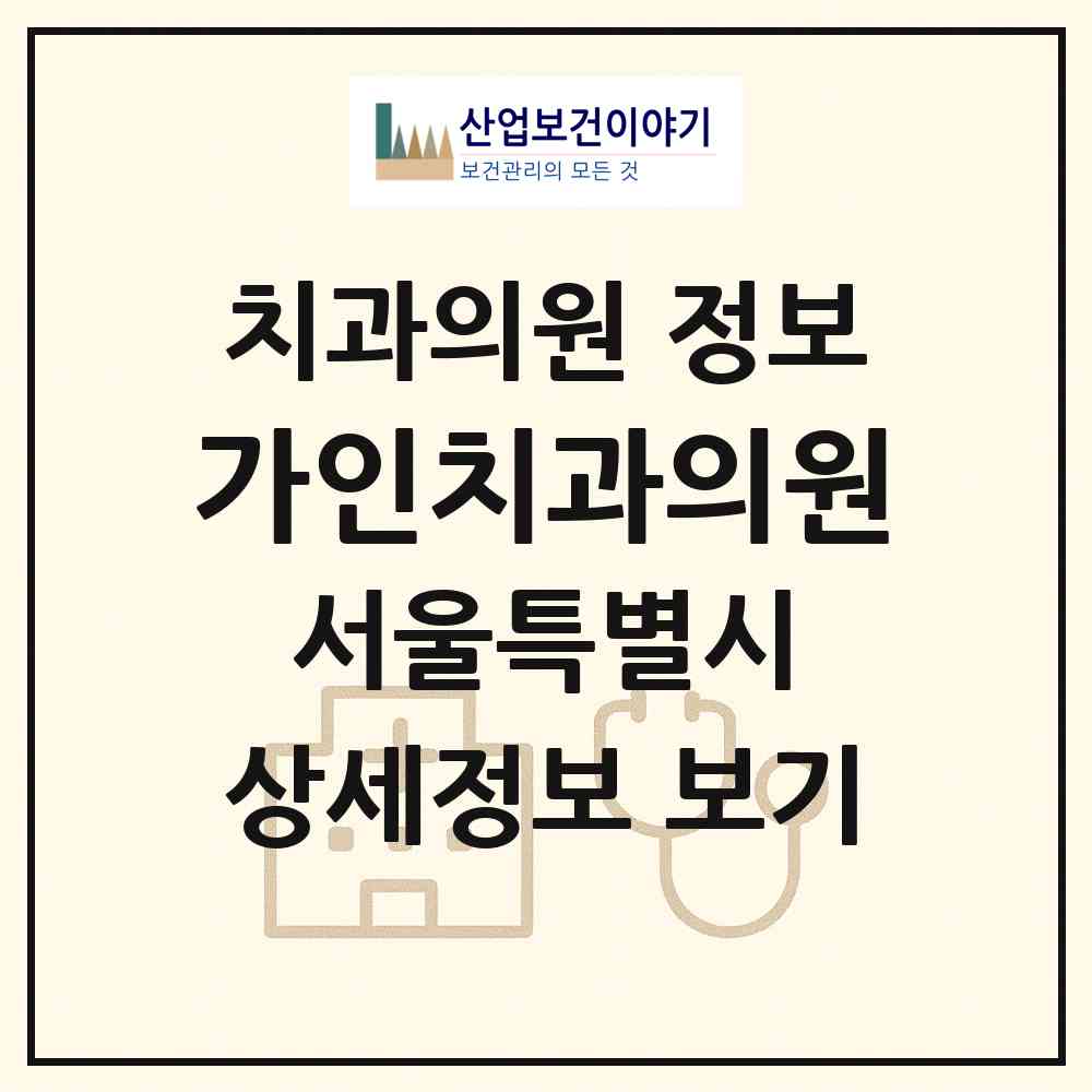 2026 가인치과의원 (서울 송파구 잠실3동)|치과의원|요양기관 정보