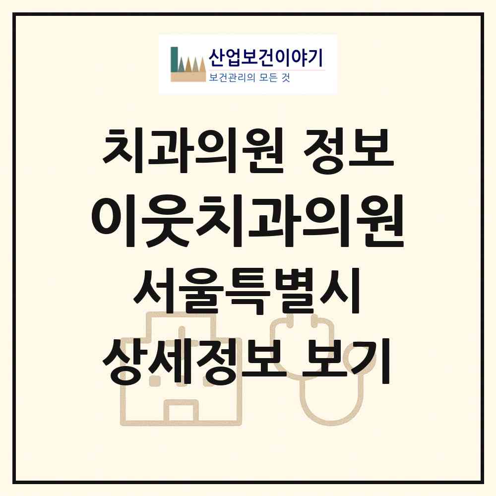 2026 이웃치과의원 (서울 성동구 용답동)|치과의원|요양기관 정보