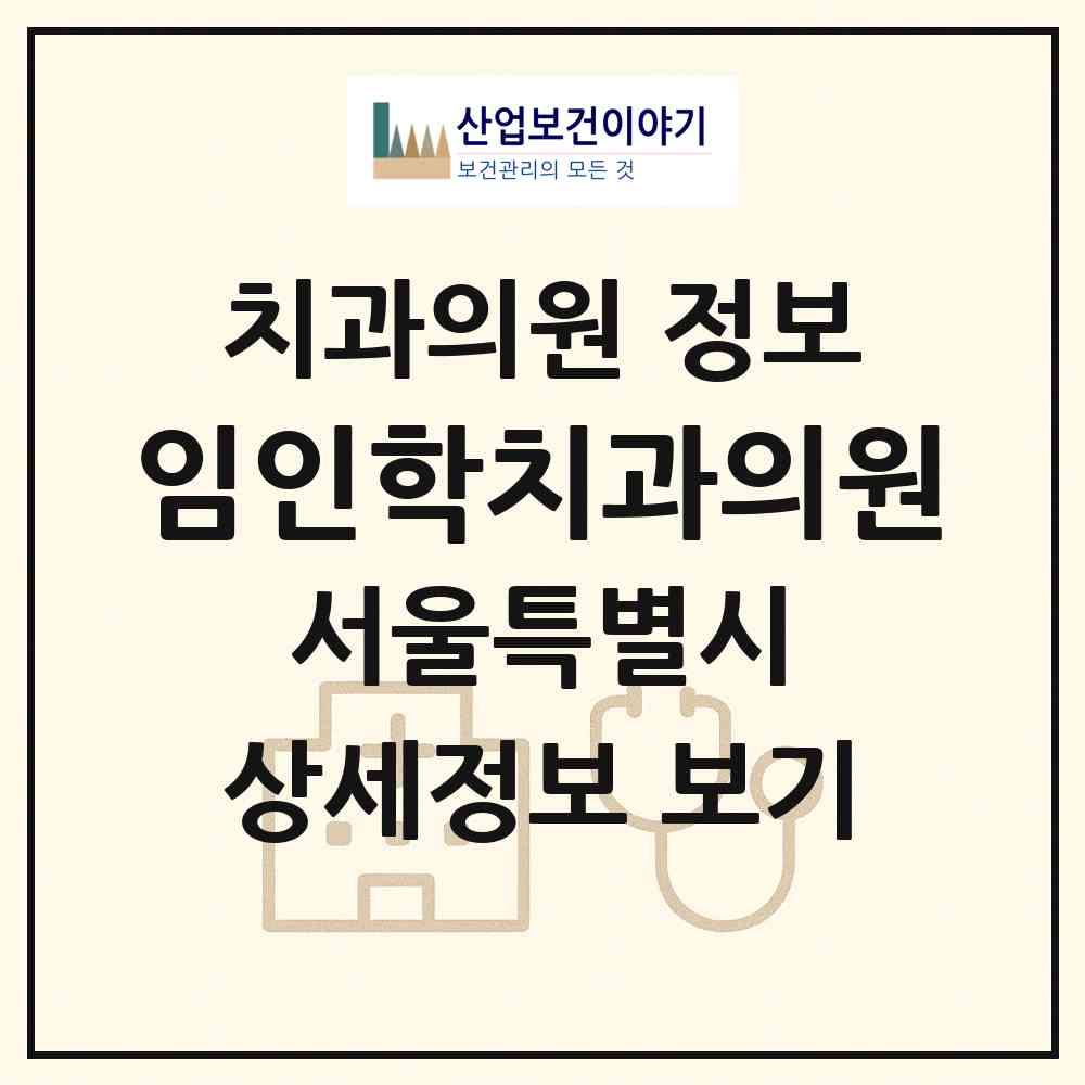 2026 임인학치과의원 (서울 성북구 돈암1동)|치과의원|요양기관 정보