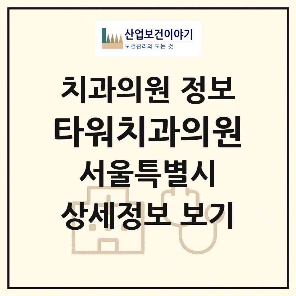 2026 타워치과의원 (서울 중구 회현동)|치과의원|요양기관 정보
