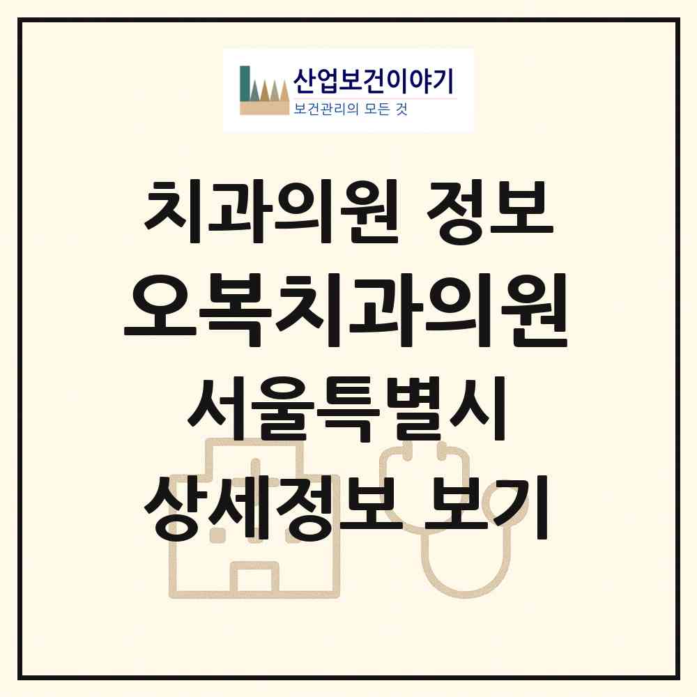 2026 오복치과의원 (서울 강서구 화곡1동)|치과의원|요양기관 정보