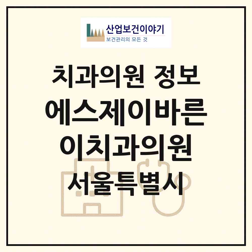 2026 에스제이바른이치과의원 (서울 금천구 가산동)|치과의원|요양기관 정보