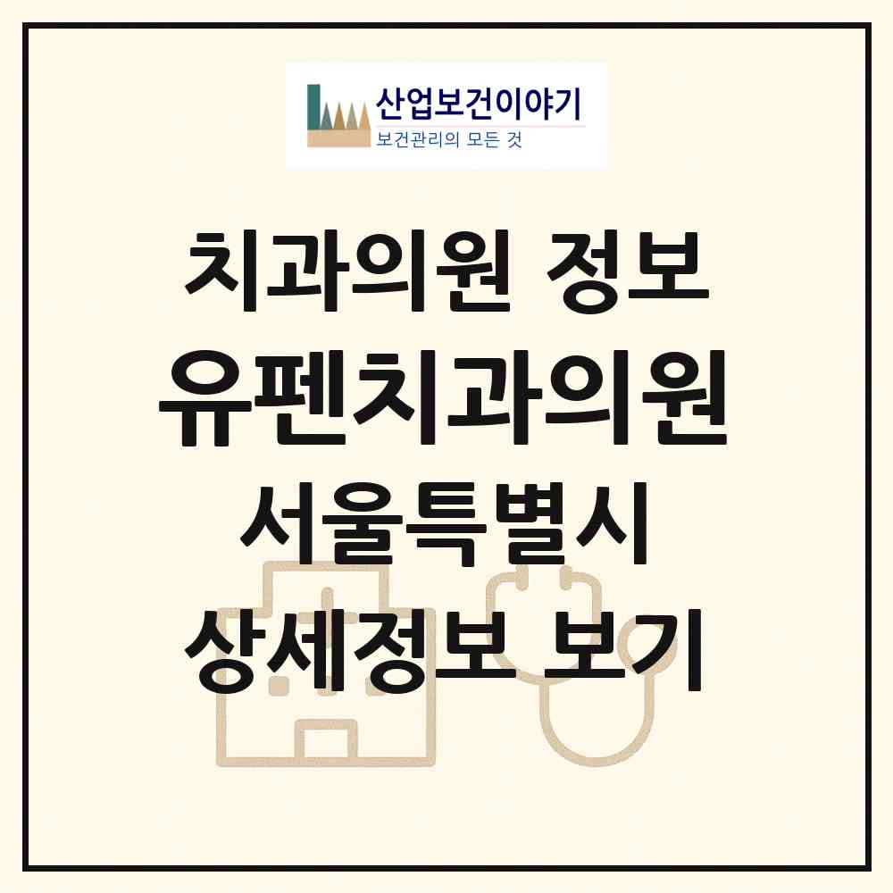 2026 유펜치과의원 (서울 양천구 목1동)|치과의원|요양기관 정보