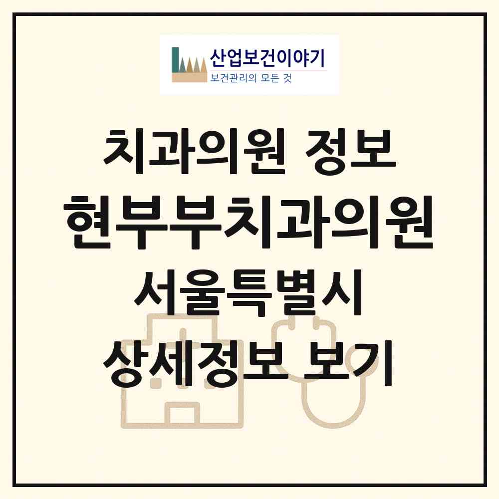2026 현부부치과의원 (서울 은평구 역촌동)|치과의원|요양기관 정보